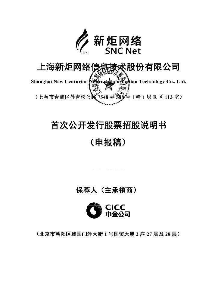 上海新炬网络信息技术股份有限公司上交所主板IPO上市招股说明书
