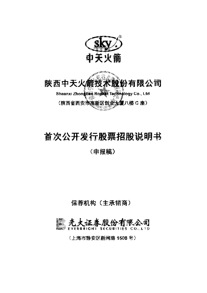 陕西中天火箭技术股份有限公司深交所主板IPO上市招股说明书