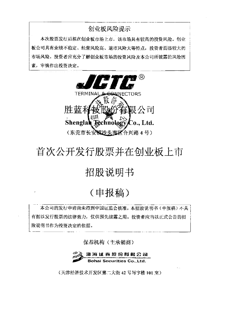 胜蓝科技股份有限公司深交所创业板IPO上市招股说明书