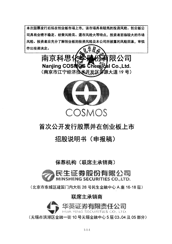 南京科思化学股份有限公司深交所创业板IPO上市招股说明书