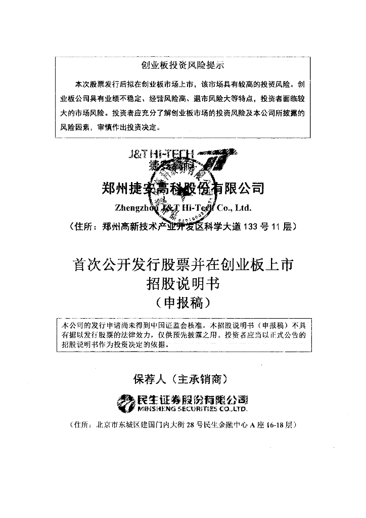 郑州捷安高科股份有限公司深交所创业板IPO上市招股说明书