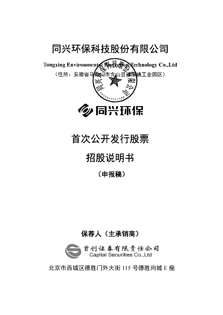 同兴环保科技股份有限公司深交所主板IPO上市招股说明书