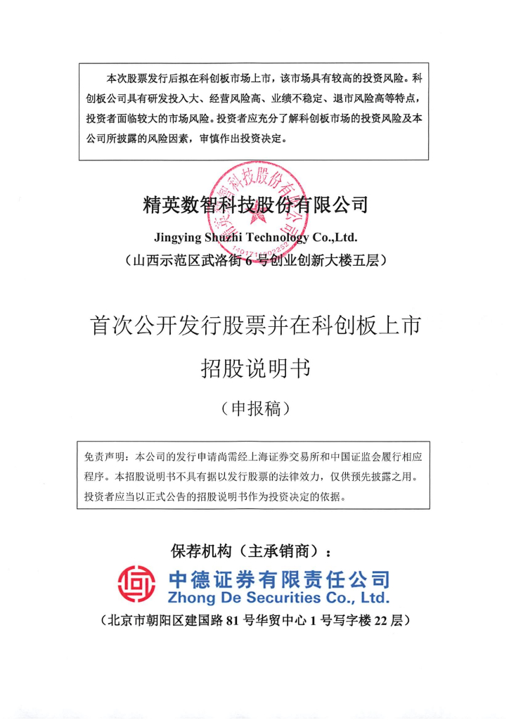 精英数智科技股份有限公司上交所科创板IPO上市招股说明书