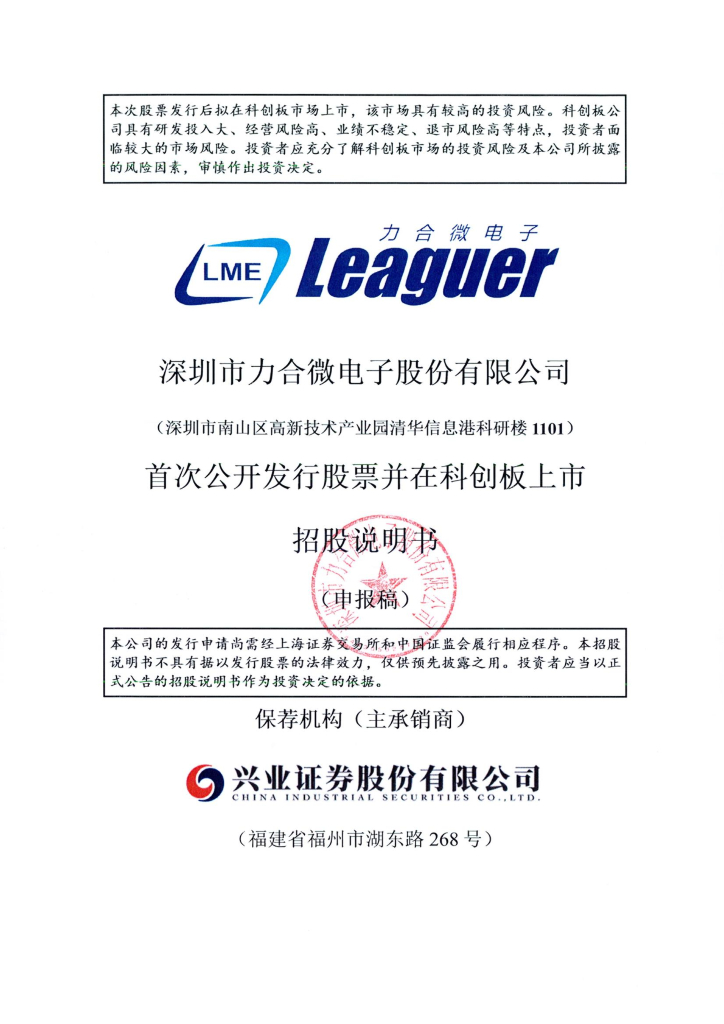 深圳市力合微电子股份有限公司上交所科创板IPO上市招股说明书