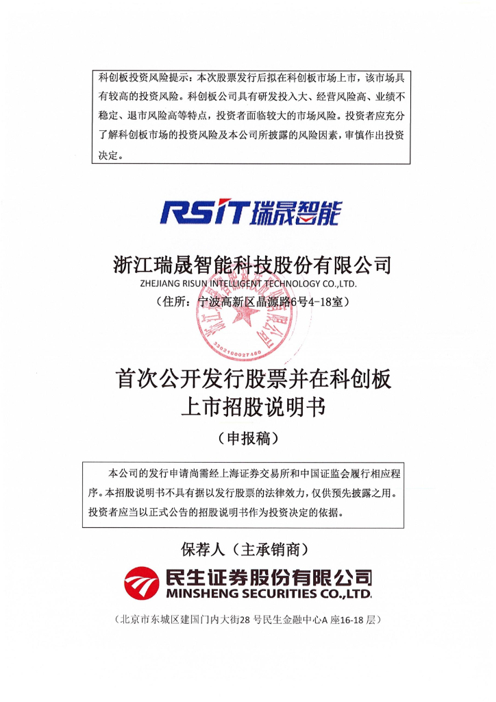 浙江瑞晟智能科技股份有限公司上交所科创板IPO上市招股说明书