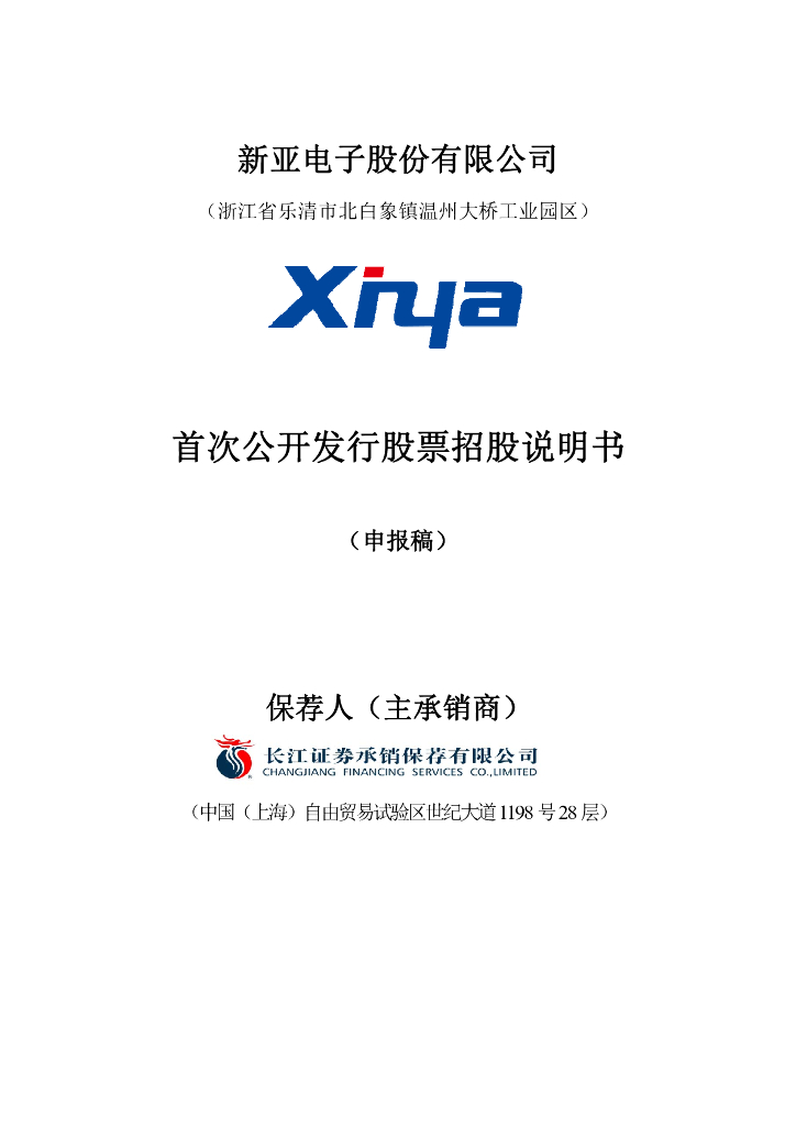 新亚电子股份有限公司上交所主板IPO上市招股说明书