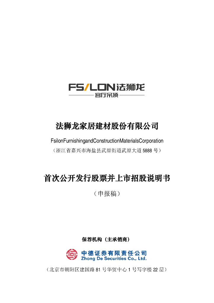 法狮龙家居建材股份有限公司上交所主板IPO上市招股说明书