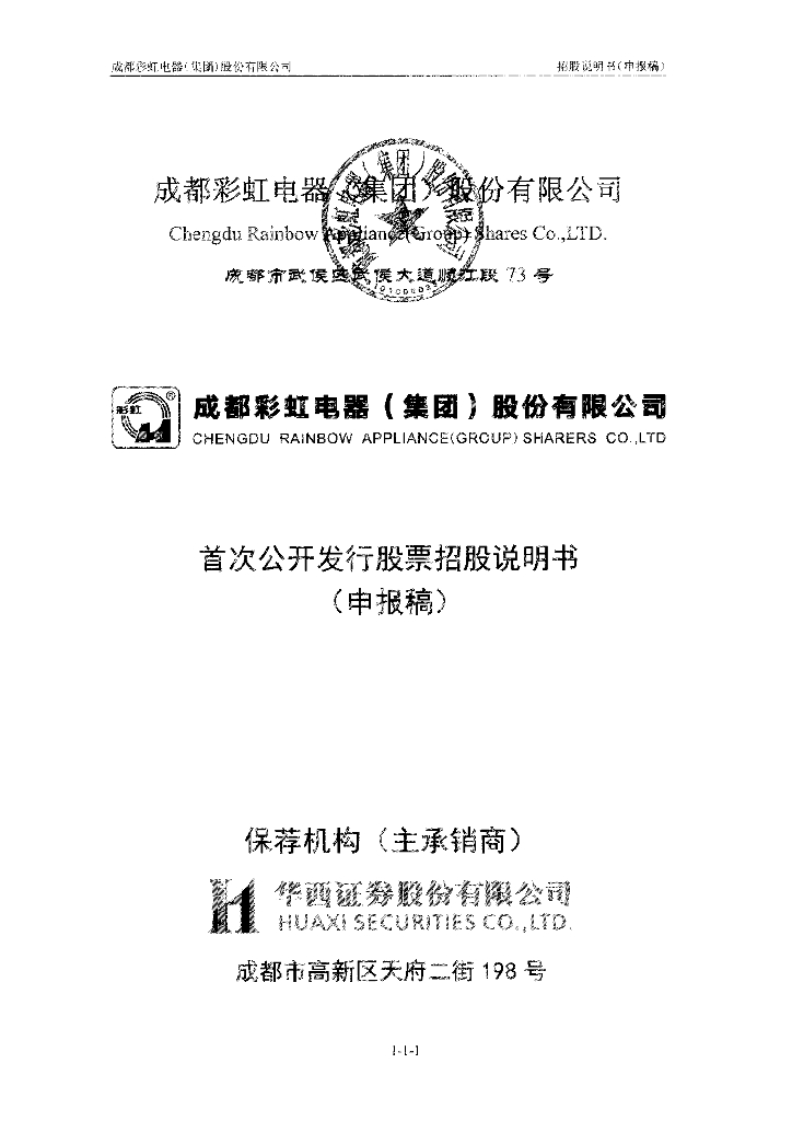 成都彩虹电器(集团)股份有限公司深交所主板IPO上市招股说明书