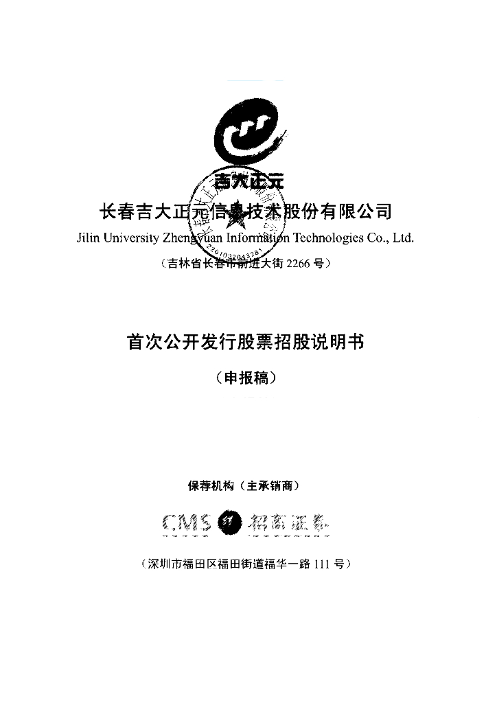 长春吉大正元信息技术股份有限公司深交所主板IPO上市招股说明书