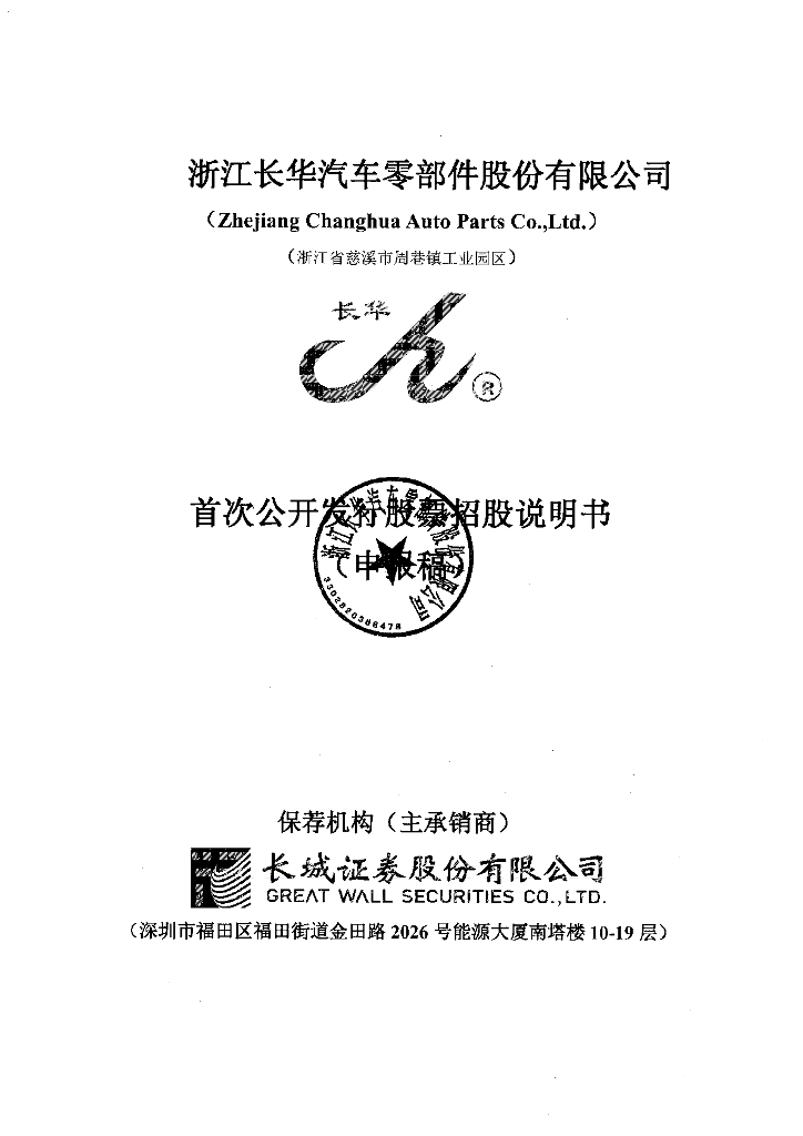 浙江长华汽车零部件股份有限公司上交所主板IPO上市招股说明书