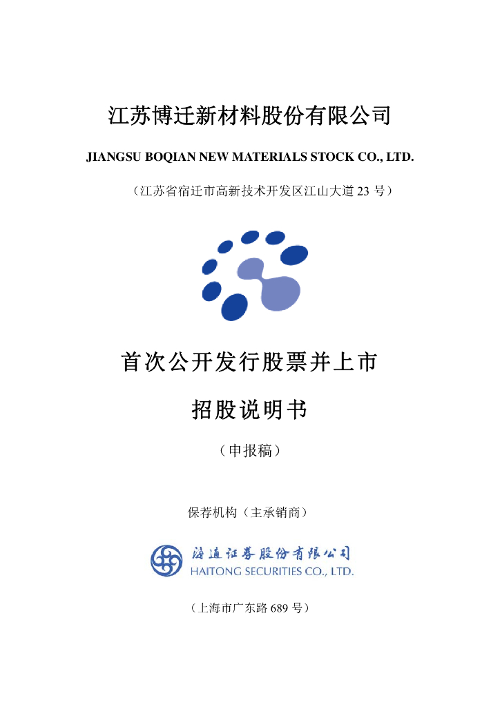 江苏博迁新材料股份有限公司上交所主板IPO上市招股说明书