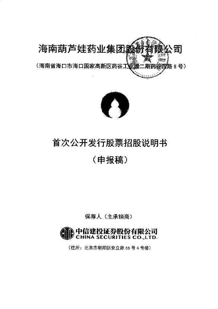 海南葫芦娃药业集团股份有限公司上交所主板IPO上市招股说明书