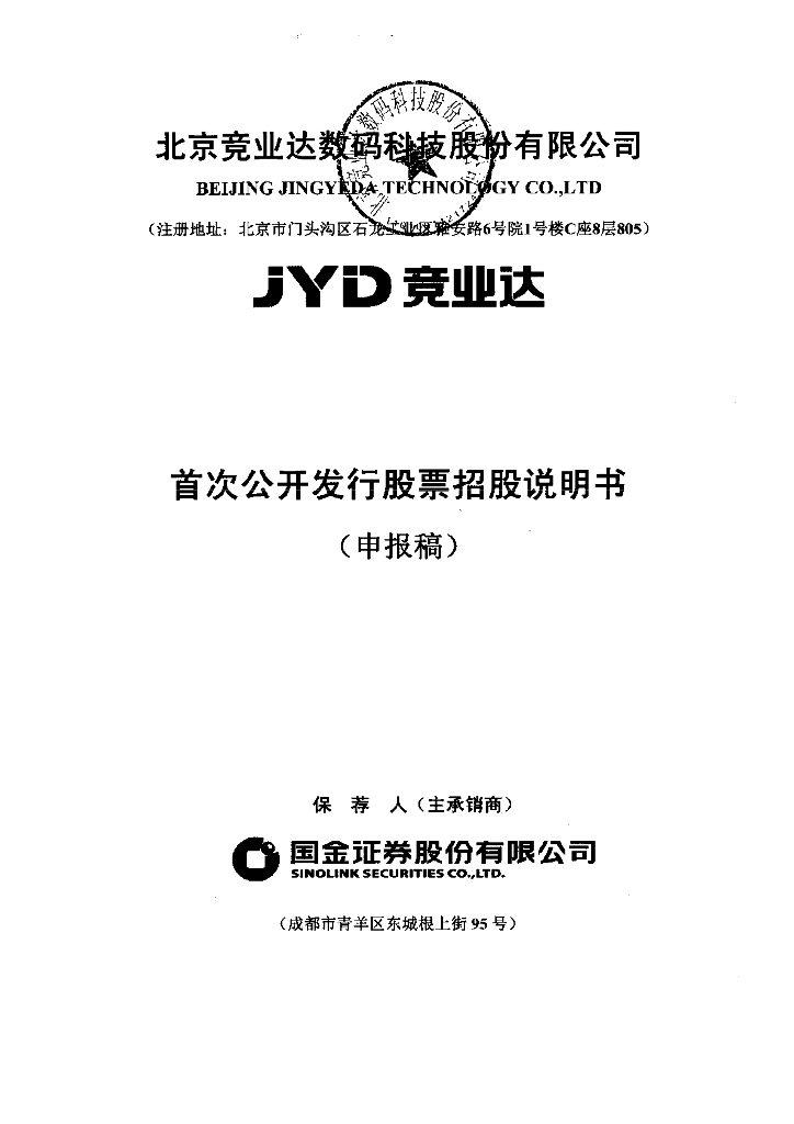 北京竞业达数码科技股份有限公司深交所主板IPO上市招股说明书