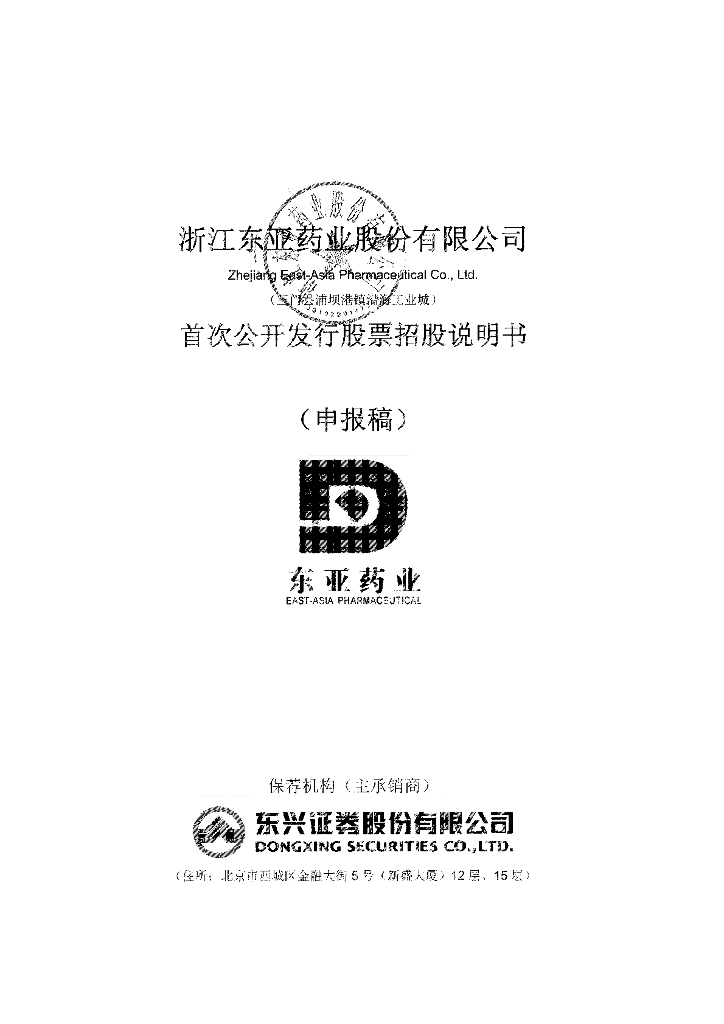 浙江东亚药业股份有限公司上交所主板IPO上市招股说明书