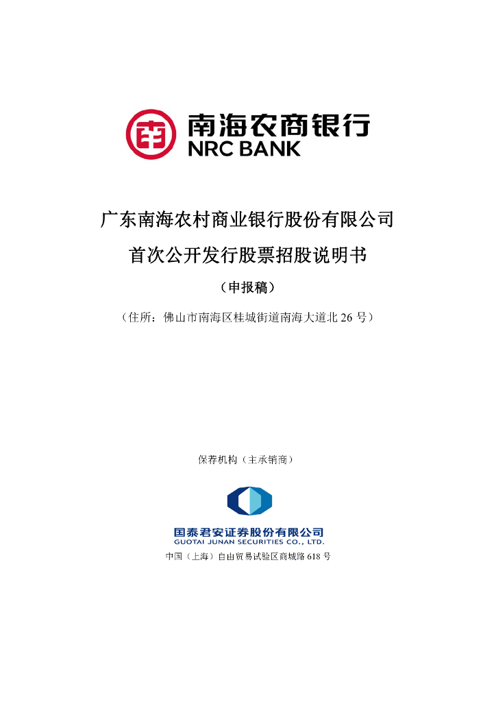 广东南海农村商业银行股份有限公司深交所主板IPO上市招股说明书