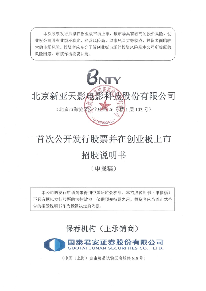 北京新亚天影电影科技股份有限公司深交所创业板IPO上市招股说明书