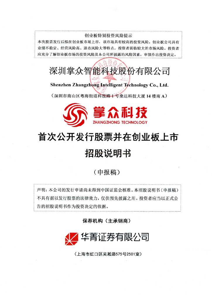 深圳掌众智能科技股份有限公司深交所创业板IPO上市招股说明书