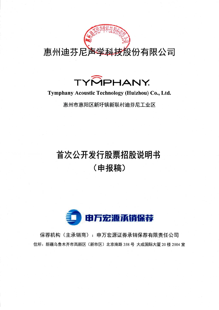 惠州迪芬尼声学科技股份有限公司深交所主板IPO上市招股说明书