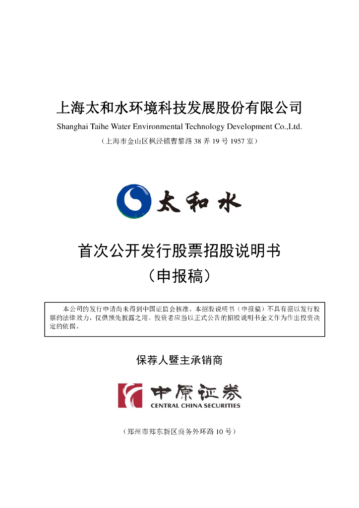 上海太和水环境科技发展股份有限公司上交所主板IPO上市招股说明书