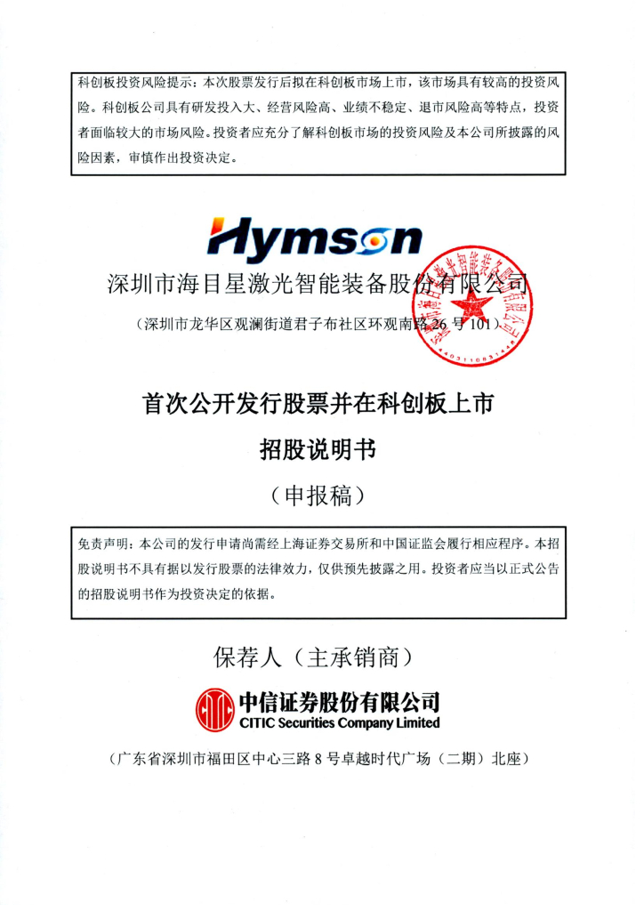 深圳市海目星激光智能装备股份有限公司上交所科创板IPO上市招股说明书