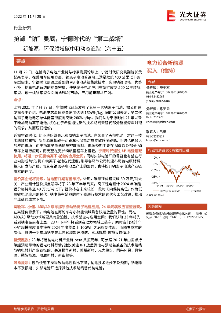 光大证券：新能源、环保领域<em>碳中和</em>动态追踪（六十五）：抢滩“钠”曼底，宁德时代的“第二战场” 海报