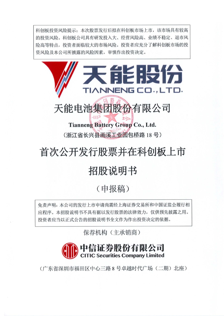 天能电池集团股份有限公司上交所科创板IPO上市招股说明书