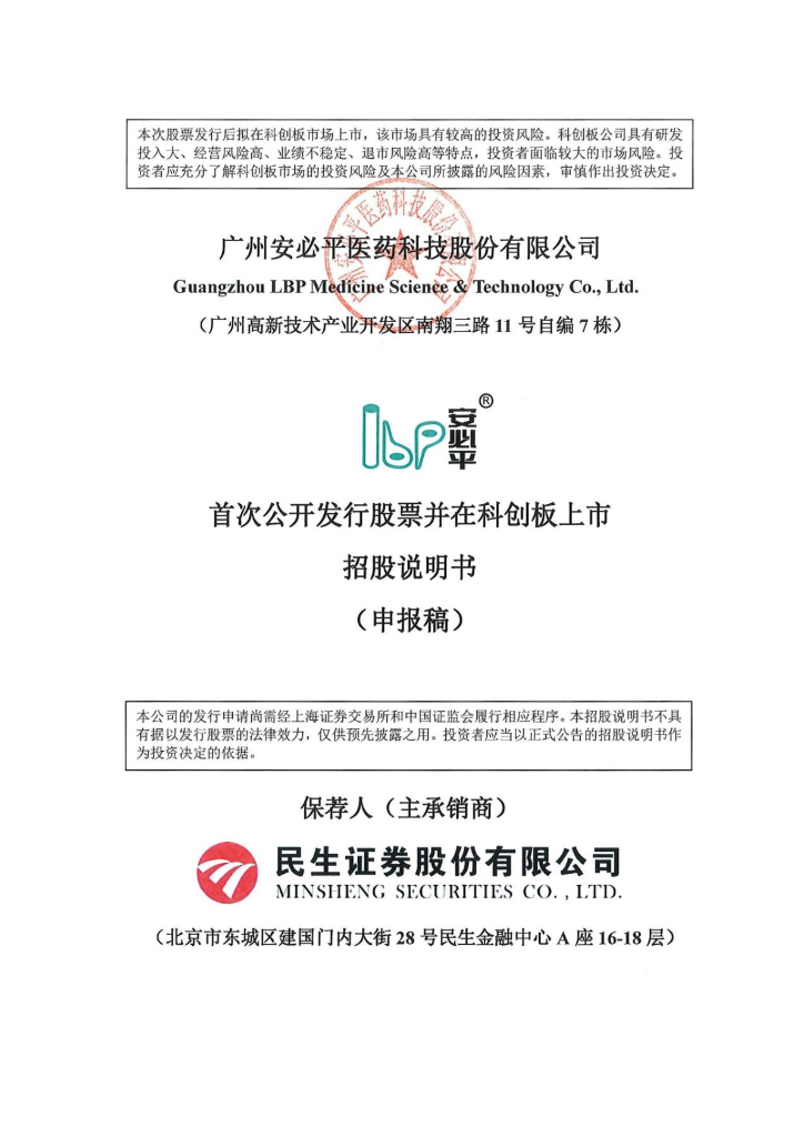 广州安必平医药科技股份有限公司上交所科创板IPO上市招股说明书