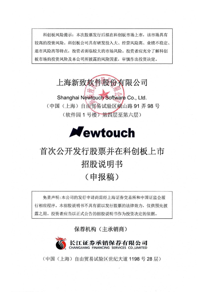 上海新致软件股份有限公司上交所科创板IPO上市招股说明书