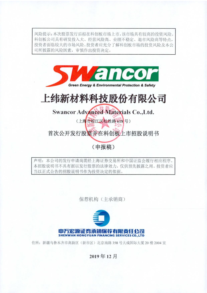上纬新材料科技股份有限公司上交所科创板IPO上市招股说明书