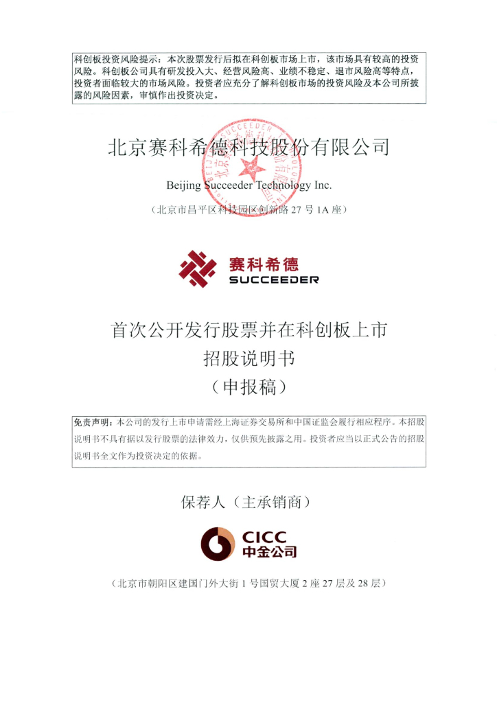 北京赛科希德科技股份有限公司上交所科创板IPO上市招股说明书