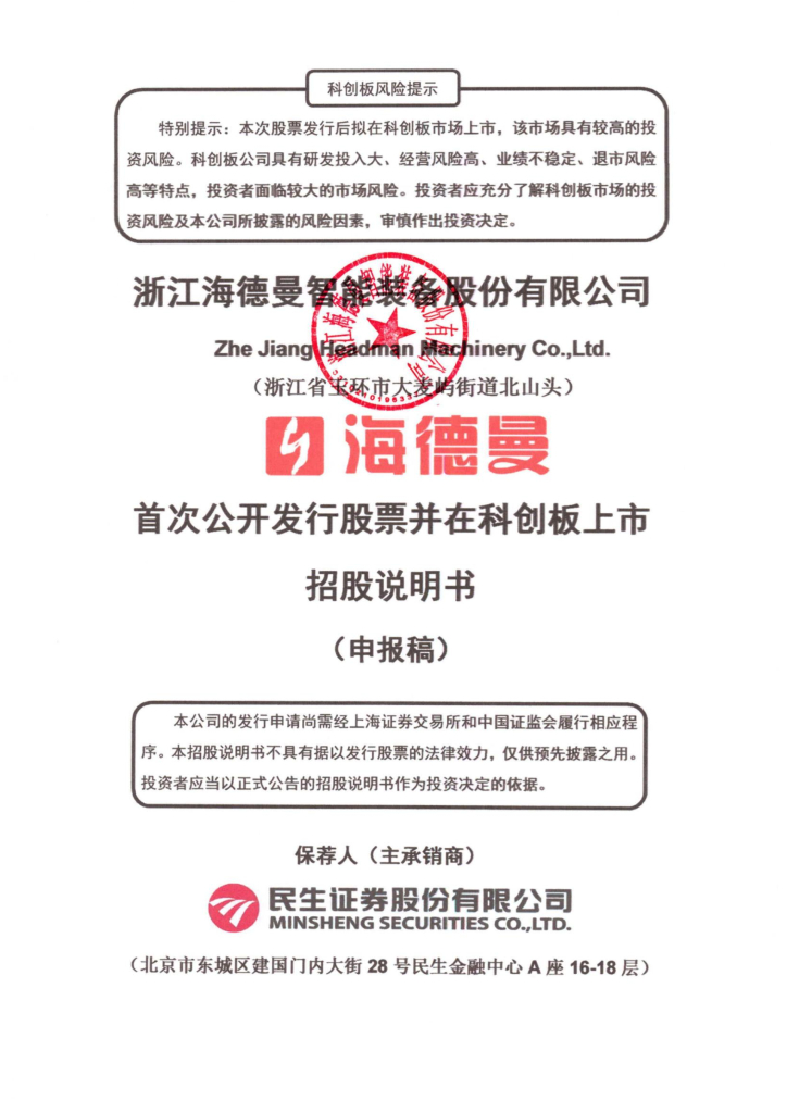 浙江海德曼智能装备股份有限公司上交所科创板IPO上市招股说明书