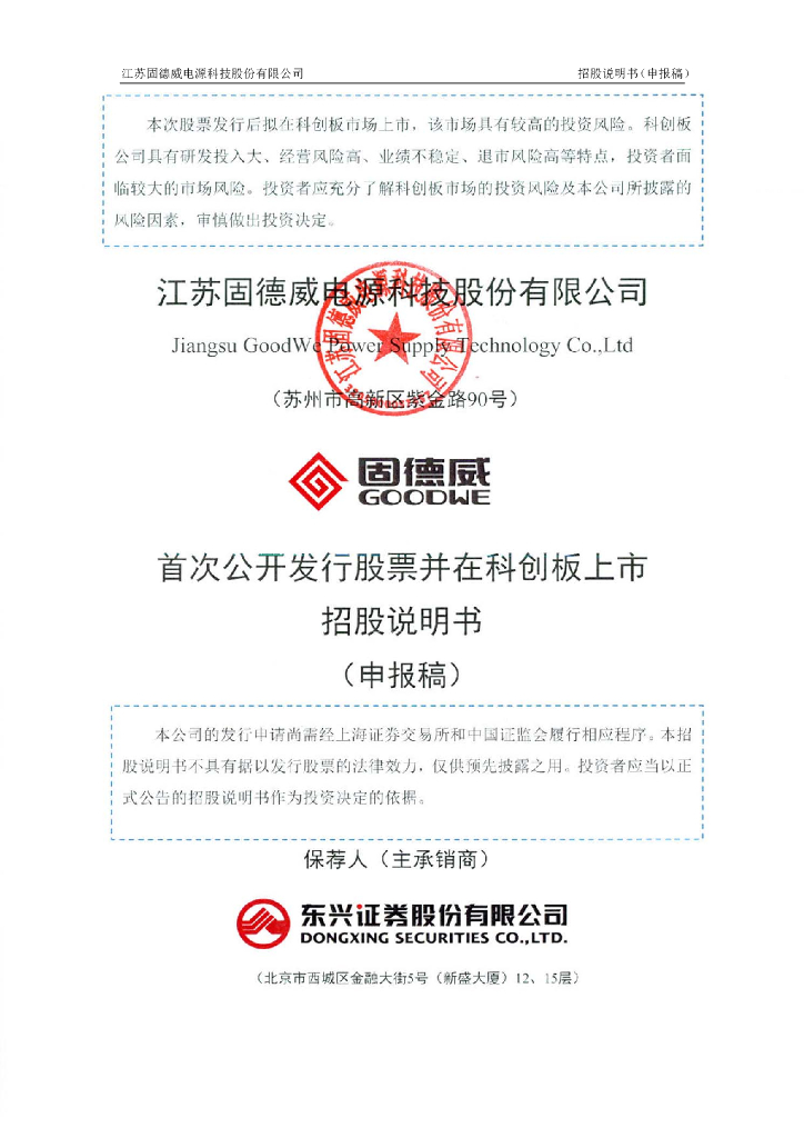 江苏固德威电源科技股份有限公司上交所科创板IPO上市招股说明书