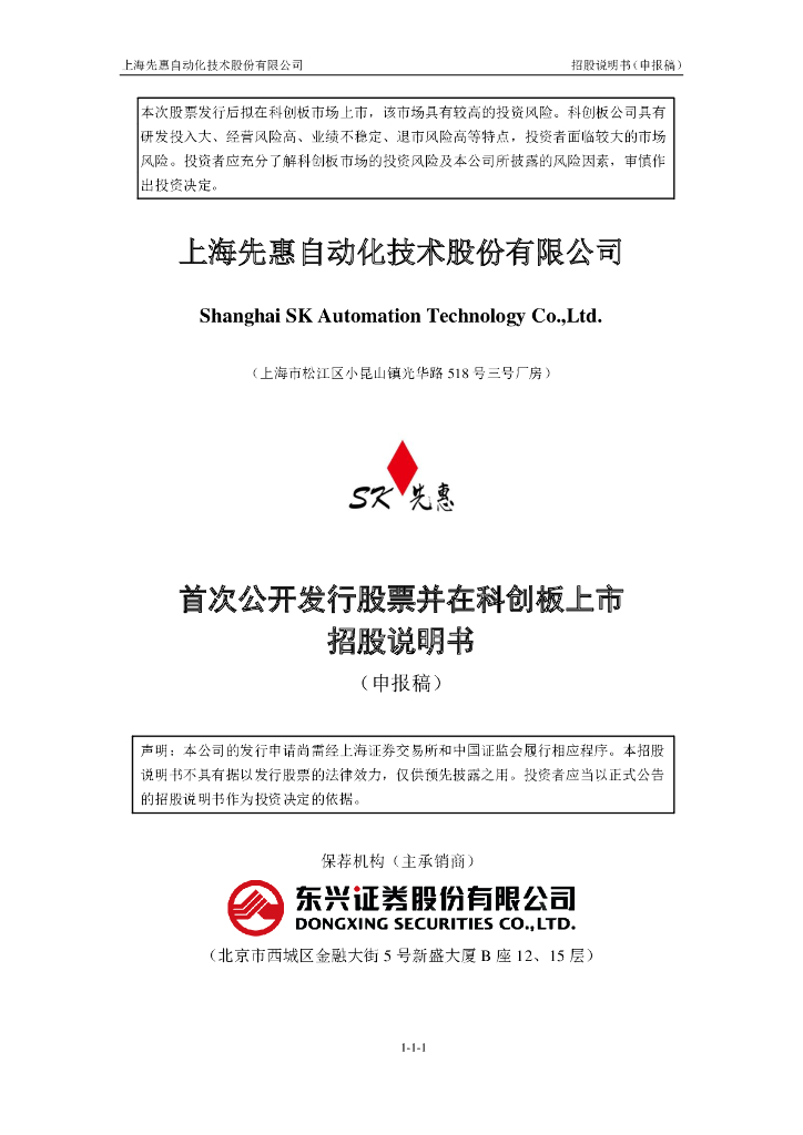 上海先惠自动化技术股份有限公司上交所科创板IPO上市招股说明书
