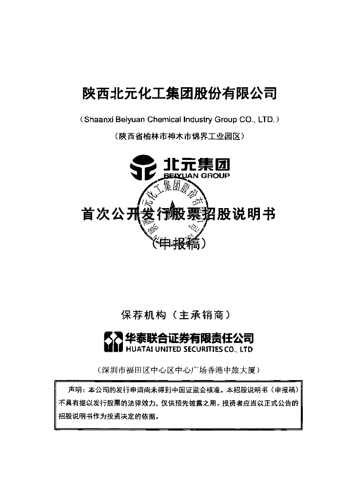陕西北元化工集团股份有限公司上交所主板IPO上市招股说明书