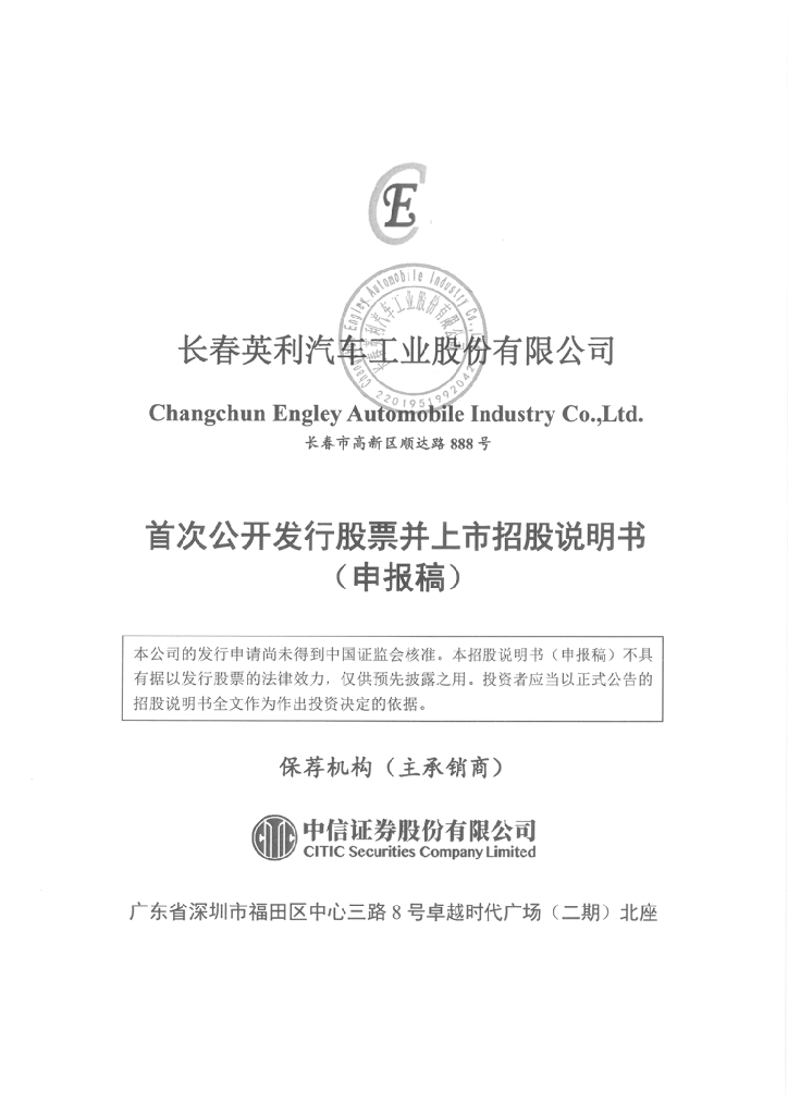 长春英利汽车工业股份有限公司上交所主板IPO上市招股说明书