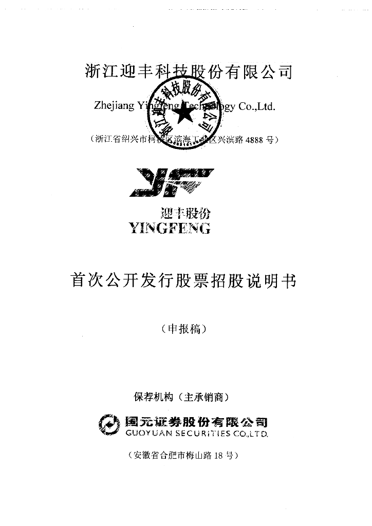 浙江迎丰科技股份有限公司上交所主板IPO上市招股说明书