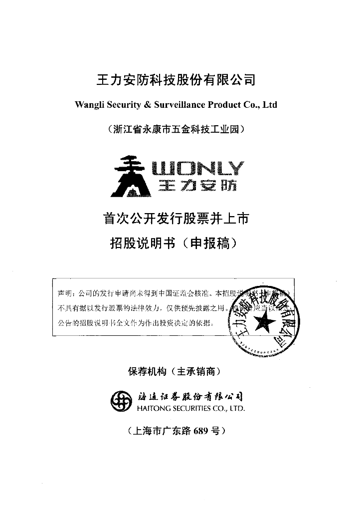 王力安防科技股份有限公司上交所主板IPO上市招股说明书