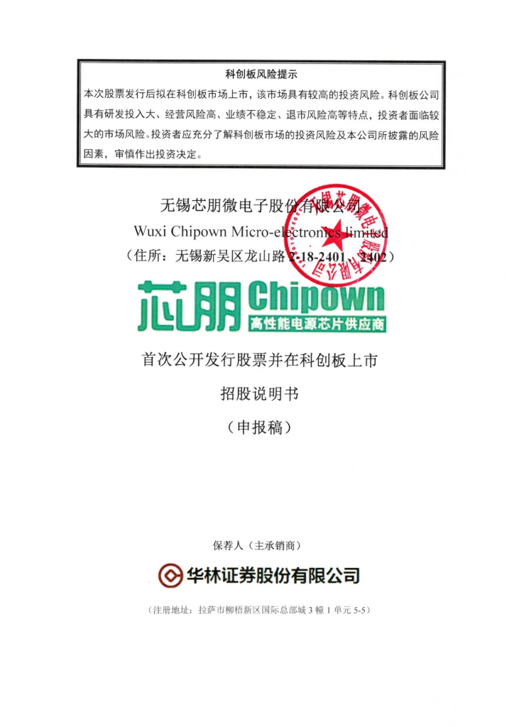 无锡芯朋微电子股份有限公司上交所科创板IPO上市招股说明书