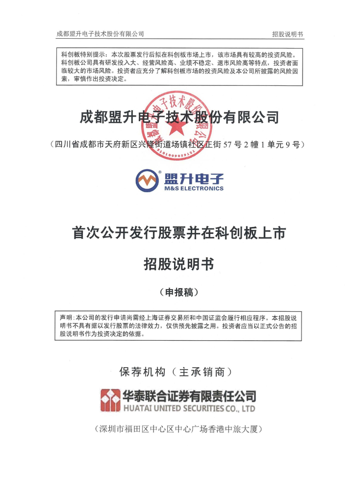 成都盟升电子技术股份有限公司上交所科创板IPO上市招股说明书