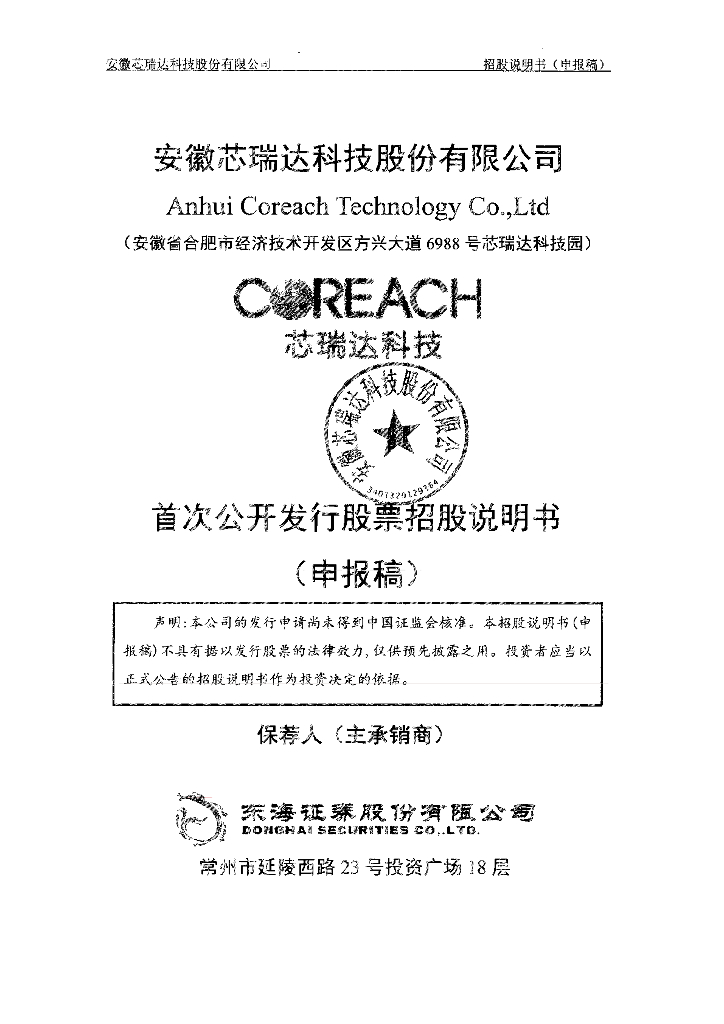 安徽芯瑞达科技股份有限公司深交所主板IPO上市招股说明书