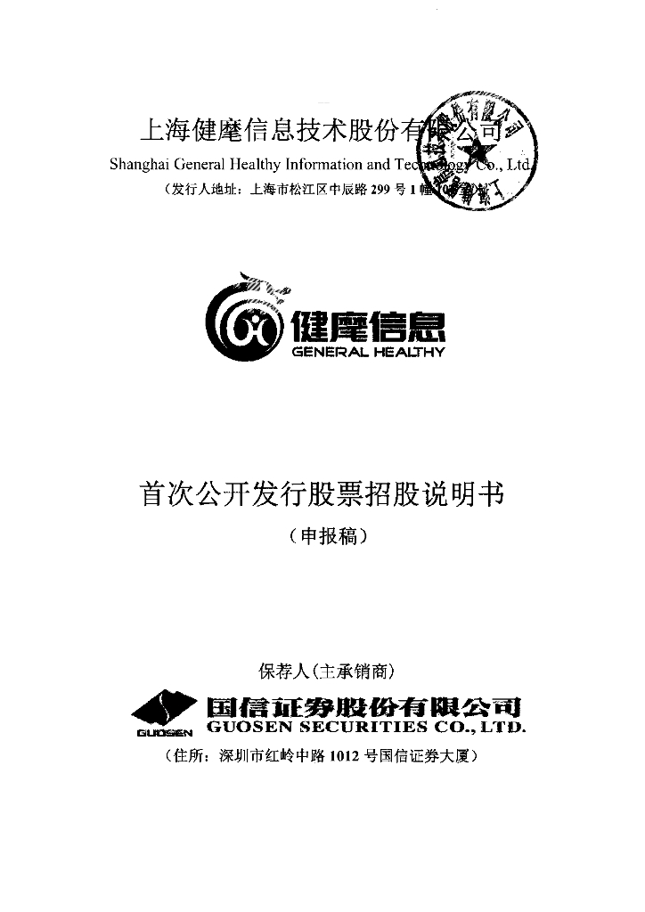 上海健麾信息技术股份有限公司上交所主板IPO上市招股说明书
