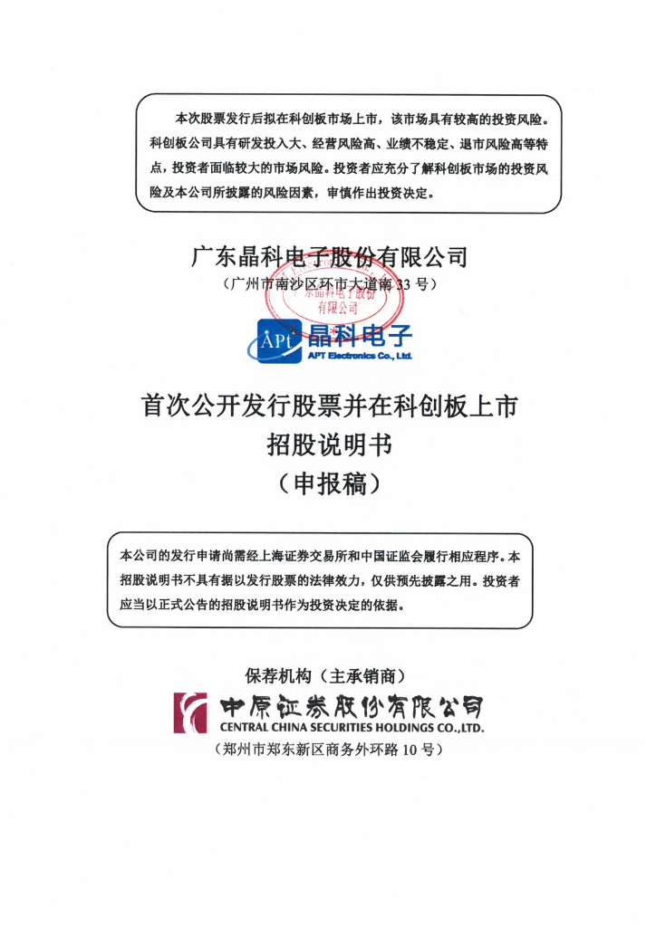广东晶科电子股份有限公司上交所科创板IPO上市招股说明书