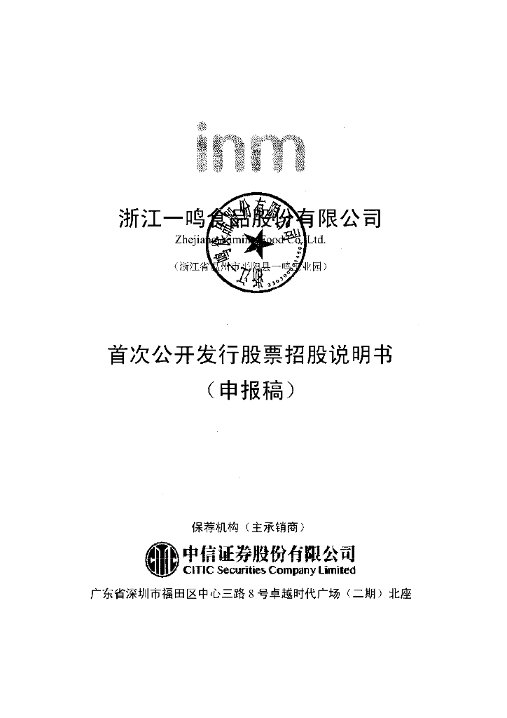 浙江一鸣食品股份有限公司上交所主板IPO上市招股说明书