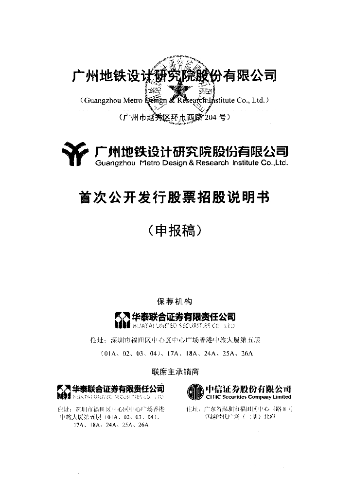 广州地铁设计研究院股份有限公司深交所主板IPO上市招股说明书
