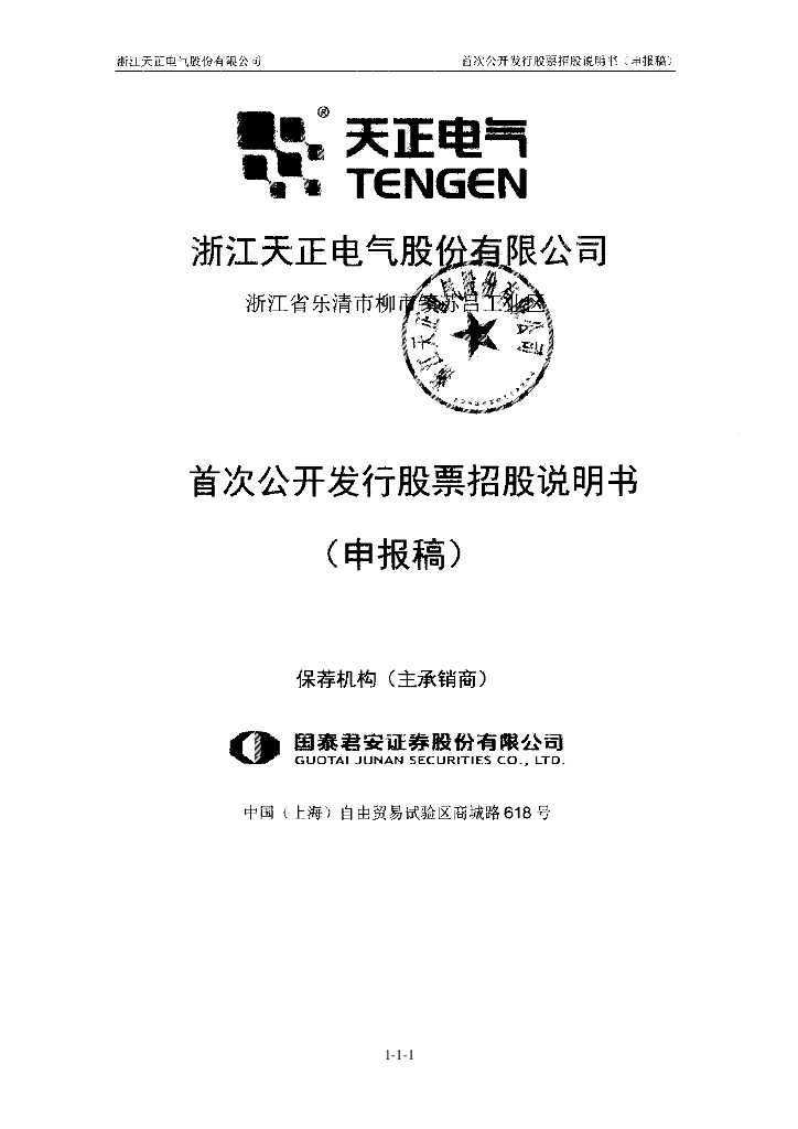 浙江天正电气股份有限公司上交所主板IPO上市招股说明书