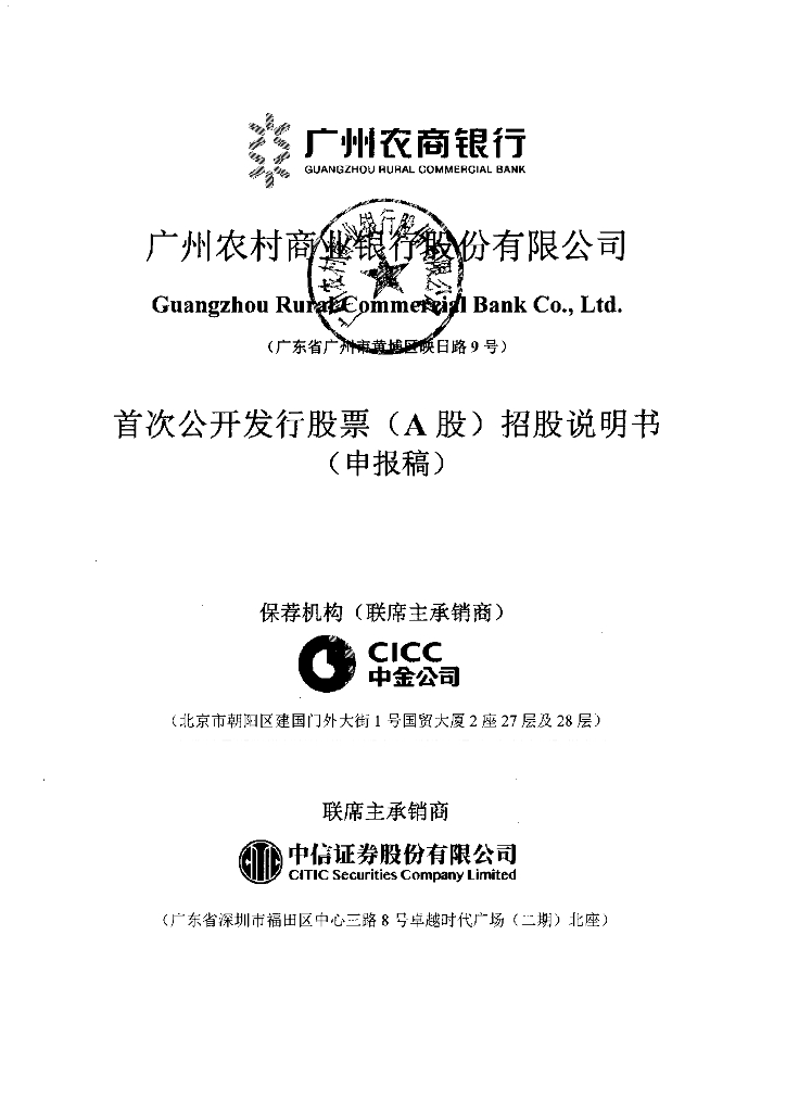 广州农村商业银行股份有限公司深交所主板IPO上市招股说明书