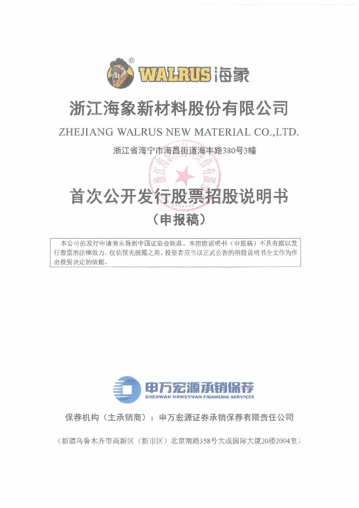 浙江海象新材料股份有限公司深交所主板IPO上市招股说明书