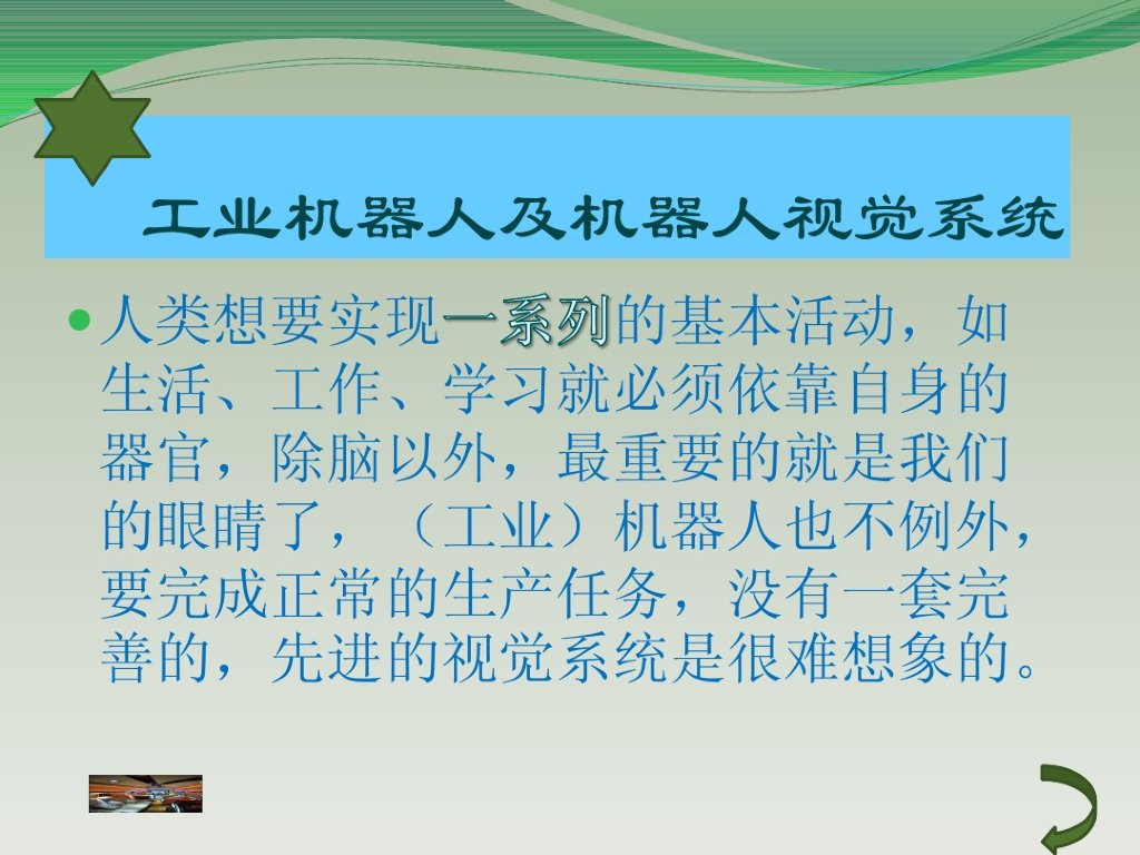 工业机器人及机器人视觉系统
