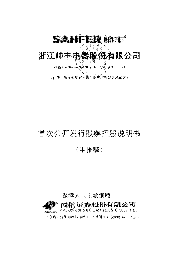 浙江帅丰电器股份有限公司上交所主板IPO上市招股说明书