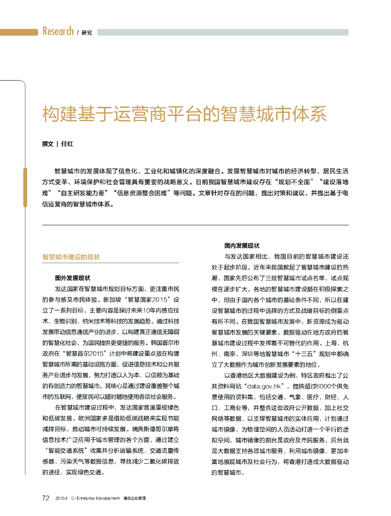 构建基于运营商平台的智慧城市体系